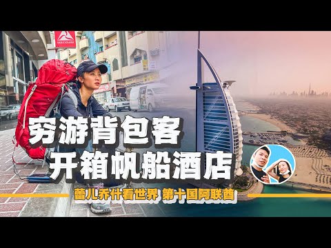 窮游背包客入住迪拜帆船酒店，1500美金一天，一路經歷顛覆認知｜百国旅行第十国-阿联酋（3）