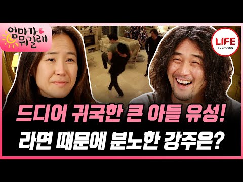 [#엄마가뭐길래] 방금 귀국한 아들에게 라면 권하는 최민수, 그라탕 먹다가 찐으로 화난 강주은🤣 (TV CHOSUN 151210 방송)