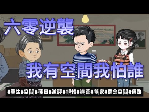 【年代动画丨六零逆襲:我有空間我怕誰】重生饑荒年,開局十斤玉米面換神醫當師傅,順便上山抓五頭野豬...丨靜止儲物丨打獵丨拜師 丨六零年代...#石頭動畫