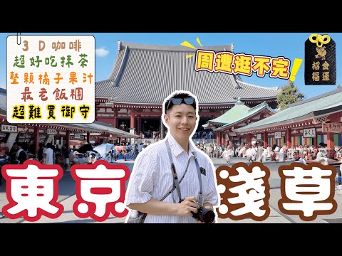 東京必逛 10!「淺草」隱藏御守 3D列印咖啡 貓奴餅乾 寶藏飯糰店 🆈 yy生活誌