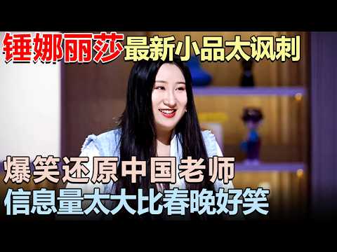 锤娜丽莎最新小品太讽刺! 爆笑还原中国老师日常, 信息量太大比春晚还好笑｜脱口秀大赛 #王勉 #锤娜丽莎 #李诞