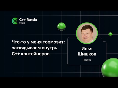 Илья Шишков — Что-то у меня тормозит: заглядываем внутрь С++ контейнеров