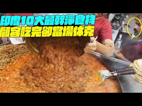 印度10大最幹淨食物！顧客吃完卻當場休克？幹淨又衛生 #印度美食 #街邊小吃 #印度小吃#搞笑視頻#SAIWEN 這味道ZER一下就上來了#維基紀錄片