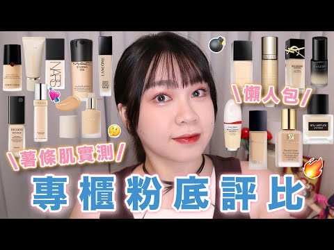 16款專櫃粉底評比🔥混合肌實測8H給你看💦週年慶、雙11必看！這款美到要跳舞💃🥹真的太好用了😭❤️｜阿臻
