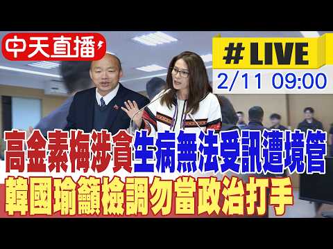 【中天直播#LIVE】高金素梅涉貪生病無法受訊遭境管 韓國瑜籲檢調勿當政治打手 20260211 @頭條開講HeadlinesTalk