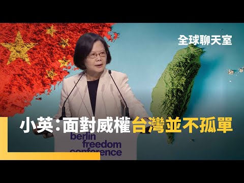 蔡英文訪歐拚外交　柏林演說讓北京明白　台灣並不孤單　高市早苗堅定挺台 中國戰狼外交官貼文嗆日　解放軍擴張飛彈基地　「關島殺手」恫嚇美軍印太基地｜全球聊天室｜#鏡新聞