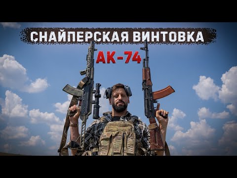 Превратить обычный АК в снайперскую винтовку Марксмана | Краш тест АК-74