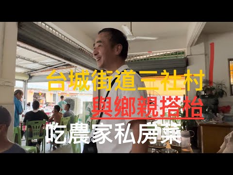 驅車入台山Toishan 台城街道三社村吃農家私房菜，屋企米缸要買台山米。