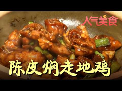 镇店招牌！陈皮焖走地鸡，鲜香味绝了#人气美食 FULL