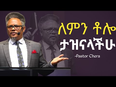በህይወት ውስጥ ዝለትን ሚያመጡ ምክንያቶች!! በ ፓስተር ቸሪ የቀረበ መልእክት |Pastor Chera|