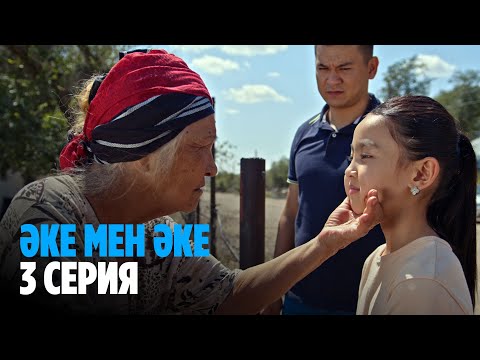 Әке мен әке | Аке мен аке | 3 серия