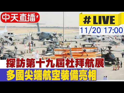【中天直播 #LIVE】探訪第十九屆杜拜航展 多國尖端航空裝備亮相 20251120 @中天新聞CtiNews