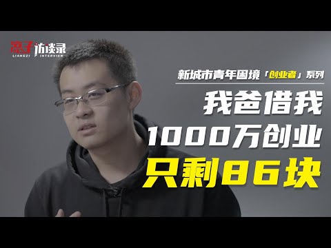 小D：我爸借給我1000萬創業，最差時只剩86元My dad lent me $10 million to start my business, and then there was only $86