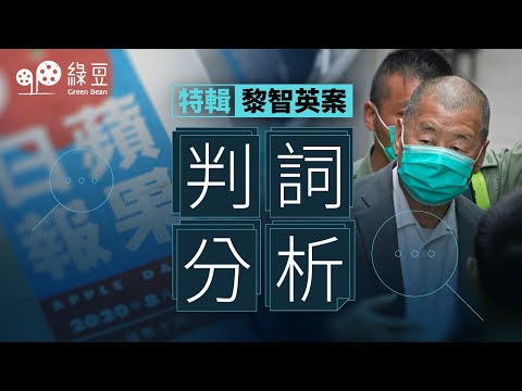 黎智英案特輯｜勾結外國勢力及串謀發布煽動刊物，黎智英三罪罪成｜判詞分析