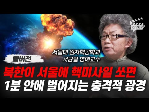 북한이 서울에 핵미사일 쏘면 1분 안에 벌어지는 충격적 광경 (서울대 서균렬 교수 풀버전)