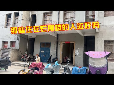 烂尾10年，那些住在烂尾楼的人如今怎么样了？