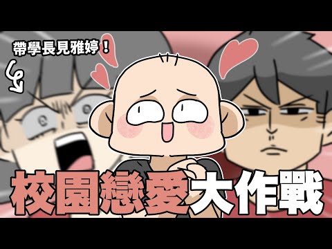 與學長的校園戀愛大作戰！帶學長見雅婷記！｜阿啾小劇場
