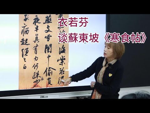 衣若芬談蘇東坡《寒食帖》書法藝術 I Lo-fen on Su Dongpo’s Cold Food Observance (Hanshi Tie)