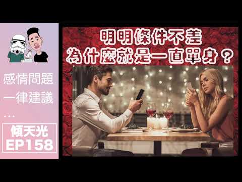 傾天光！EP 158－明明條件不差，為什麼就是一直單身？專家曝找不到對象的9大原因，每一個都是脫單關鍵