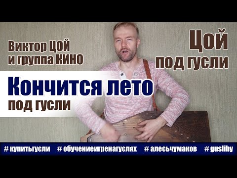 Кончится лето (Виктор Цой под гусли)