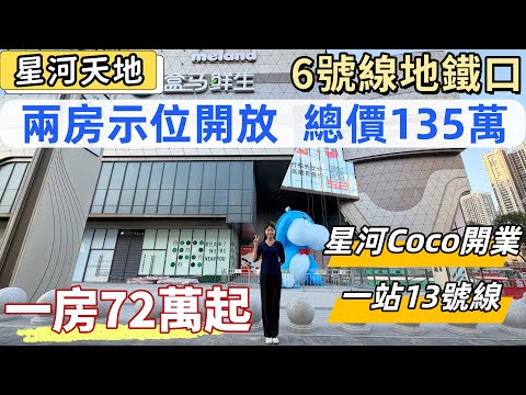 深圳樓，星河Cococity商業上蓋。星河天地72萬起，兩房135萬。6號線光明大街地鐵口，一站鳳凰城返深圳灣口岸，7站紅山返福田口岸。送精裝修現樓，星河商業即將開業。#深圳房產#深圳買樓#深圳物業