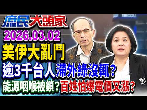 川普啟動中東「史詩」亂鬥?逾3千台人戰地求生?《新庶民大頭家》完整版 20260302 #鄭村棋 #陳玉珍 #黃敬平 #鄭師誠 @chinatvnews