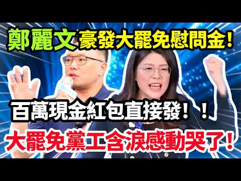 鄭麗文豪發大罷免慰問金，百萬現金紅包直接發，大罷免黨工含淚感動哭了！#鄭麗文