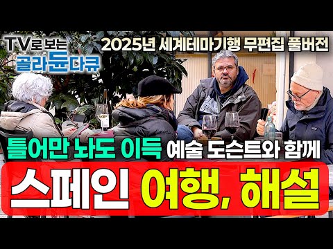 ✨10년 차 예술 도슨트와 함께 스페인 여행 했설~✨가우디·피카소·달리 천재 예술가의 일상을 경험하는 특별한 여행｜2025년 최신 세계테마기행 무편집 풀버전｜세계 여행｜#골라듄다큐