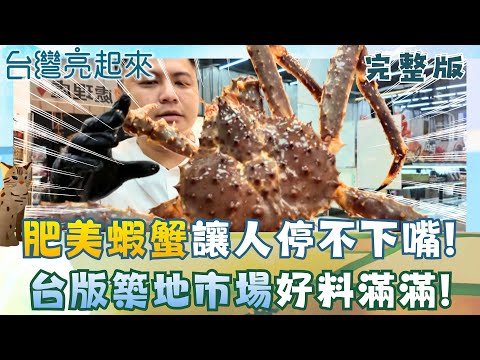 山腳下台版築地市場 越冷越肥美蝦蟹全吃爆 超澎派客家小炒 社區發跡的客家媽媽菜 被遺忘的風景牛耕再現 濁水溪畔青年與牛同行 │白心儀主持│【台灣亮起來完整版】20251214│三立新聞台