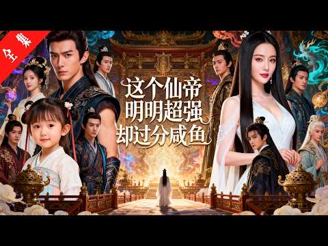 《这个仙帝明明超强却过分咸鱼》全集丨重生后，我成了仙帝的闺女！前妻带姘头来羞辱我爹？我小手一指：爹，揍他！老爹抬手，仙王灰飞烟灭