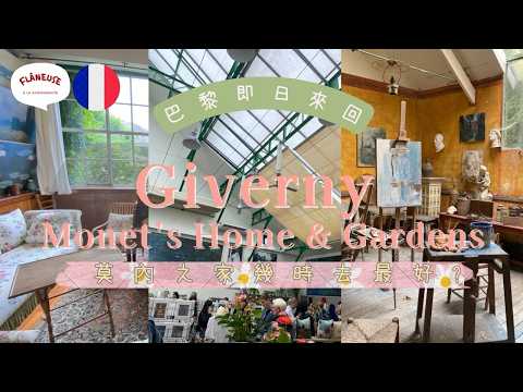法國旅行巴黎即日來回 吉凡尼 🇫🇷𝐌𝐨𝐧𝐞𝐭 莫奈之家花園懶人包🎨春VS夏季景色比較💐 秘景下午茶打卡位｜𝐆𝐢𝐯𝐞𝐫𝐧𝐲交通資訊【🔊 法文聲音導航 🇭🇰廣東話字幕 French Vlog】