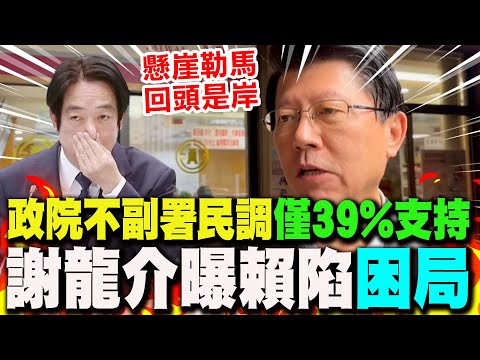 [Full Subtitles] The Executive Yuan's latest poll shows only "39% support"... Hsieh Lung-chieh re...