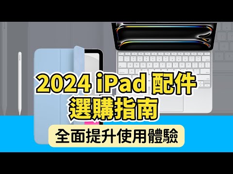 2024 iPad 配件選購指南：從鍵盤到手寫筆，全方位提升你的 iPad 使用體驗｜彼得森