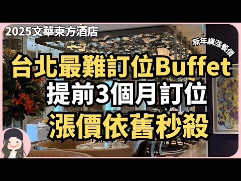 【2025台北吃到飽】依舊是最難訂位Buffet沒有之一！文華Café新年再調漲！提前3個月開放訂位仍秒殺！