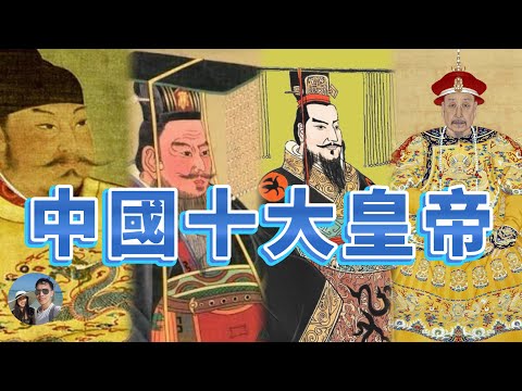 中國古代十大皇帝｜穆Sir講故 EP323