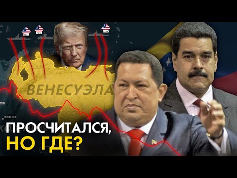 Как Венесуэла РУХНУЛА? (и почему США хотят изменить власть)