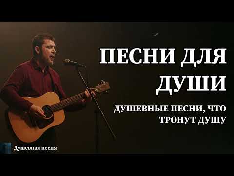 ДУШЕВНЫЕ ПЕСНИ, ЧТО ТРОНУТ ДУШУ | ПЕСНИ ДЛЯ ДУШИ #душевнаяпесня #русскийшансон #шансон #музыка #топ 