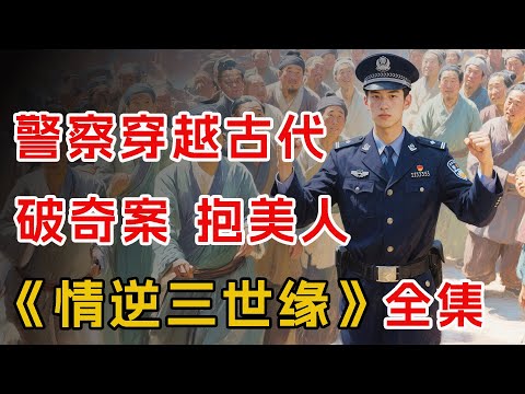 现代警察穿越古代，利用现代知识破奇案，抱美人！一口气看完《情逆三世缘》全集