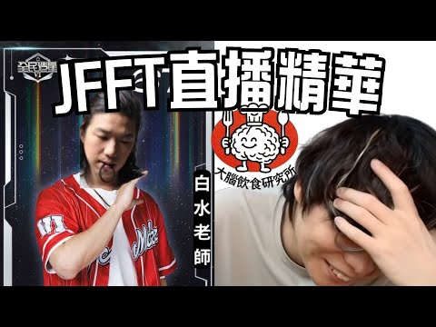 【JFFTLIVE 直播精華】原來白水老師冇fake臭 | 床哥六點到的真相!!! | 花瓶的由來 #jfflive #jfft