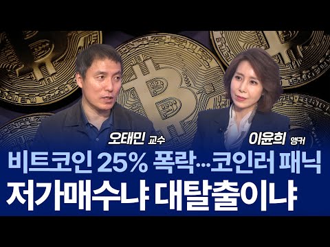 10만 달러 무너진 비트코인…토큰화 시대, 기회일까? / 오태민 교수