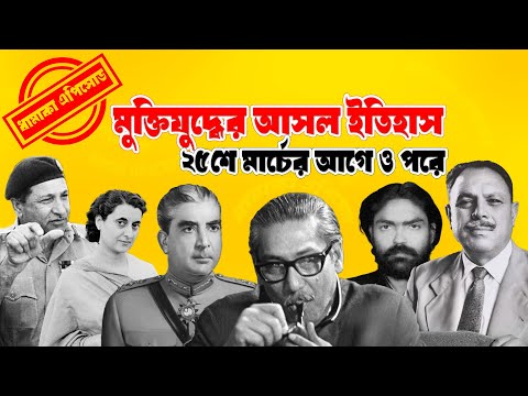 ২৫ শে মার্চের আগে ও পরে || Pinaki Bhattacharya || The Untold