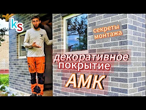 How to glue AMK. An experienced builder showed how to glue decorative coating AMK. Installation o...