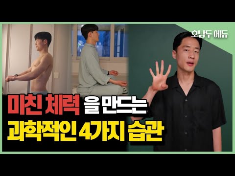 당신의 체력을 대폭 올려 줄 과학적인 습관 4가지