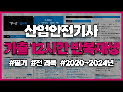 산업안전기사 필기 2020~2024년 CBT 풀이 ✨12시간 반복재생✨(광고없음)