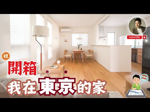 東京我回來了❗️山手線車站走路6分，日本透天裡面長這樣❓