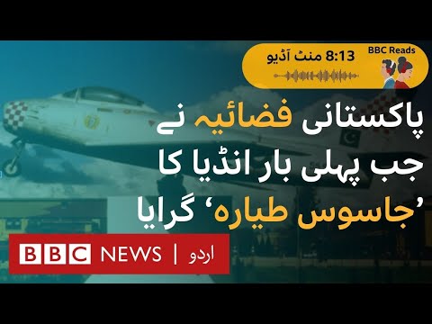 BBCReads: When Pakistani Air Force shot down an Indian spy plane for the first time - BBC URDU