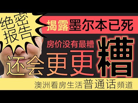 澳洲买房 ｜EP 005 绝密报告揭露墨尔本已死｜房价没有最糟，还会更更更糟｜墨尔本买房｜澳洲买房｜维多利亚州选举｜澳洲经济｜澳洲降息｜澳洲土地税