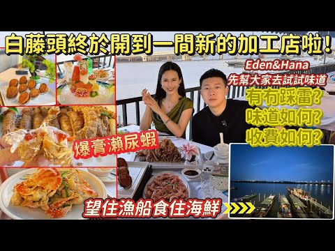 復活節假期北上好去處！Eden&Hana帶大家探店白藤頭新開加工店［漁夫碼頭］環境一流！賣相一流！味道又如何？有冇踩雷？海鮮又平又靚！爆膏瀨尿蝦無得頂！｜ 珠海一日遊 ｜珠海海鮮｜斗門美食｜大灣區美食
