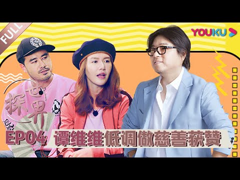 【探世界 第一季】EP04 | 洛杉矶音乐：别离是常态，如果有来生 | 高晓松 | 优酷 YOUKU