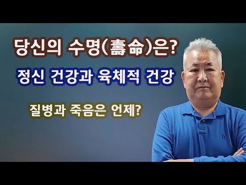 도경선생의 명리강좌 : 수명(壽命)의 장단(長短), 정신건강과 신체건강 보는 법